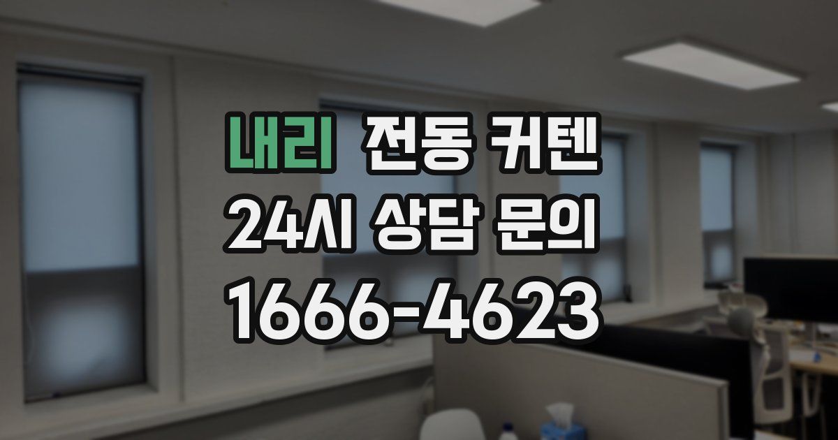 내리 전동 커텐