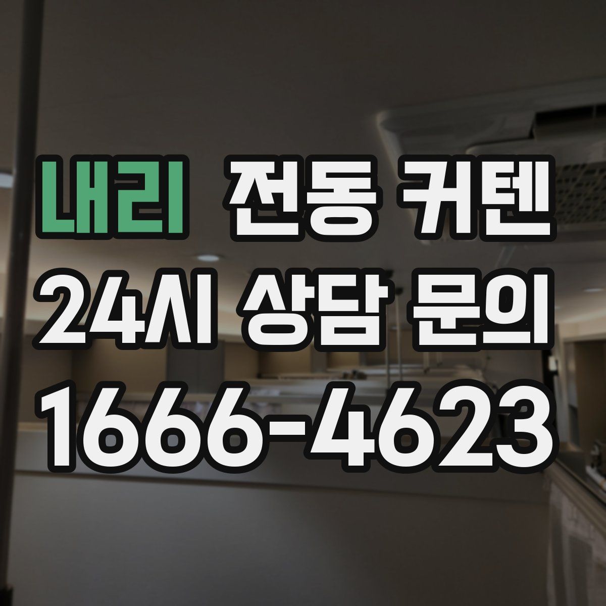 내리 전동 커텐
