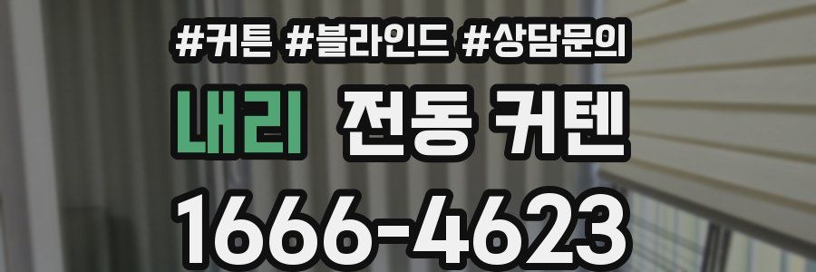 내리 전동 커텐