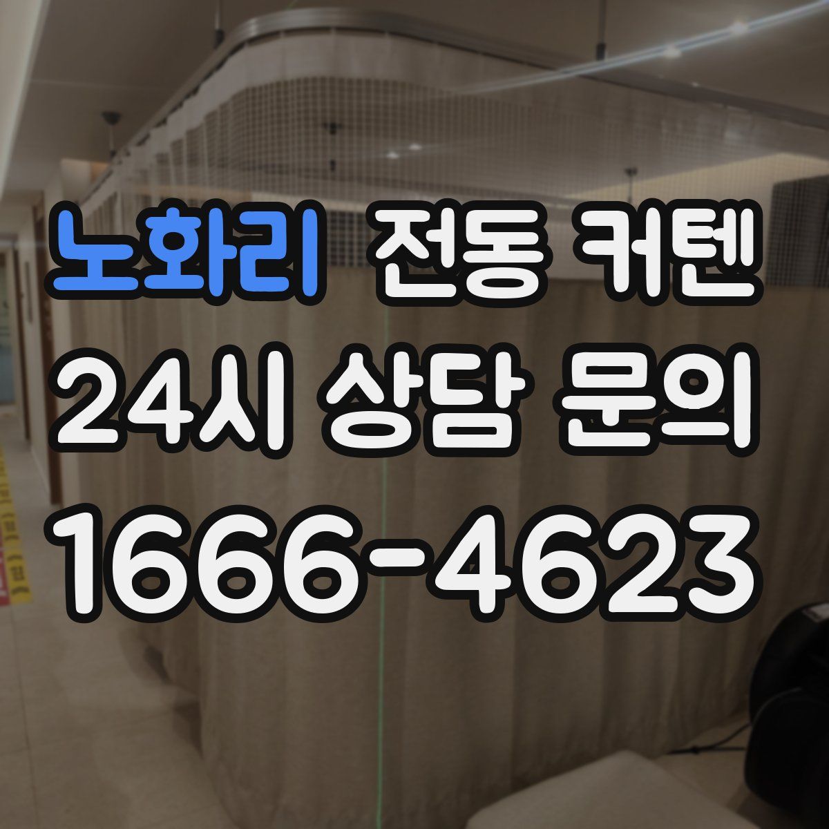 노화리 전동 커텐