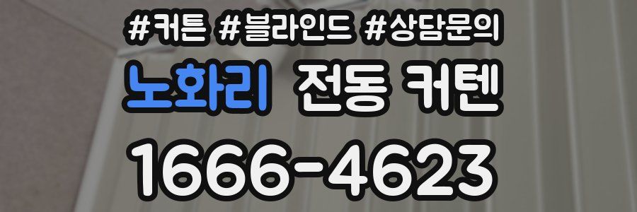 노화리 전동 커텐