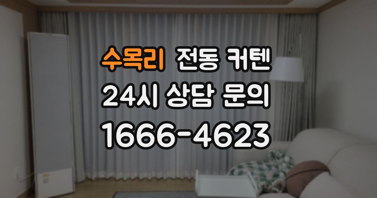 수목리 전동 커텐