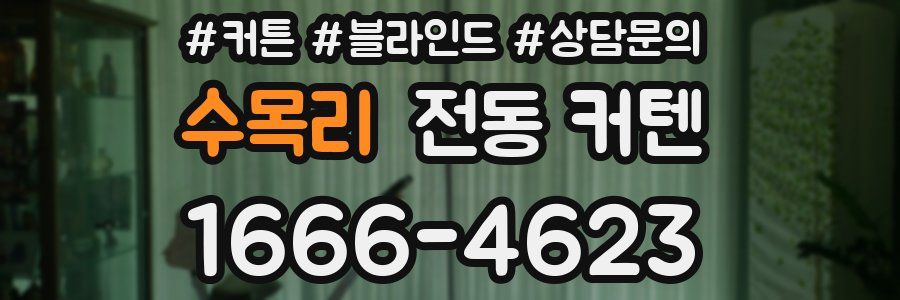수목리 전동 커텐