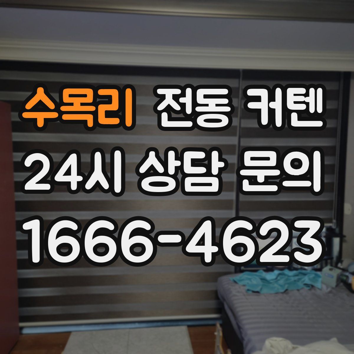 수목리 전동 커텐