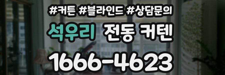 석우리 전동 커텐