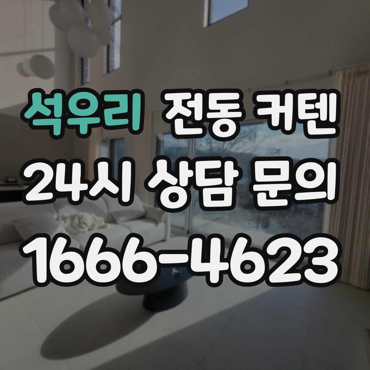 석우리 전동 커텐