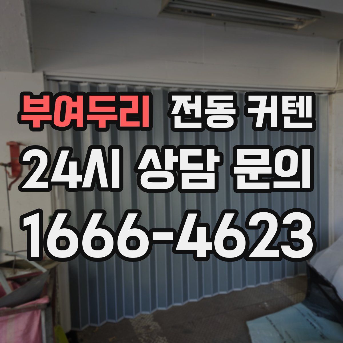 부여두리 전동 커텐