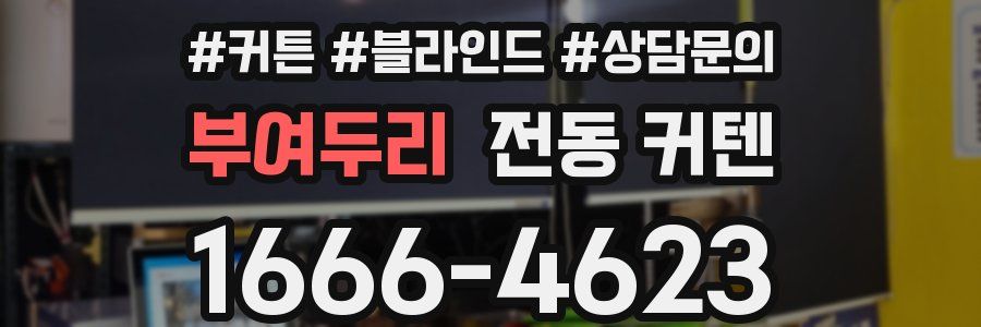 부여두리 전동 커텐