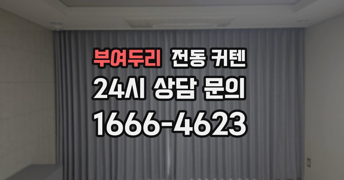 부여두리 전동 커텐