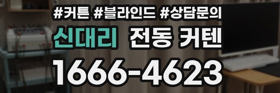 신대리 전동 커텐