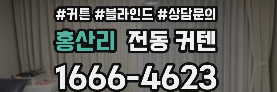 홍산리 전동 커텐