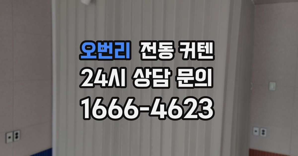 오번리 전동 커텐