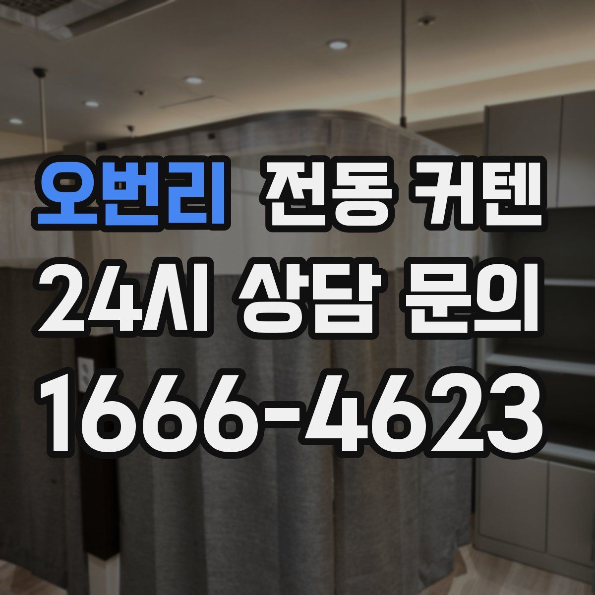 오번리 전동 커텐