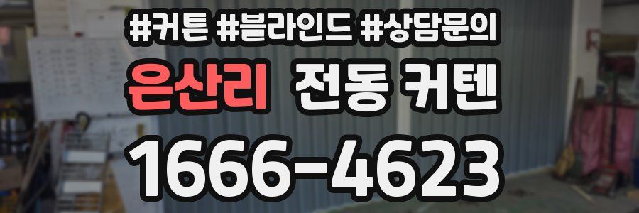 은산리 전동 커텐