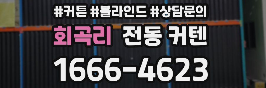회곡리 전동 커텐