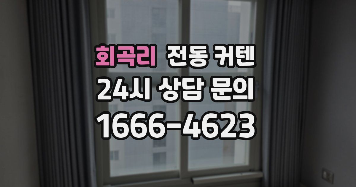 회곡리 전동 커텐