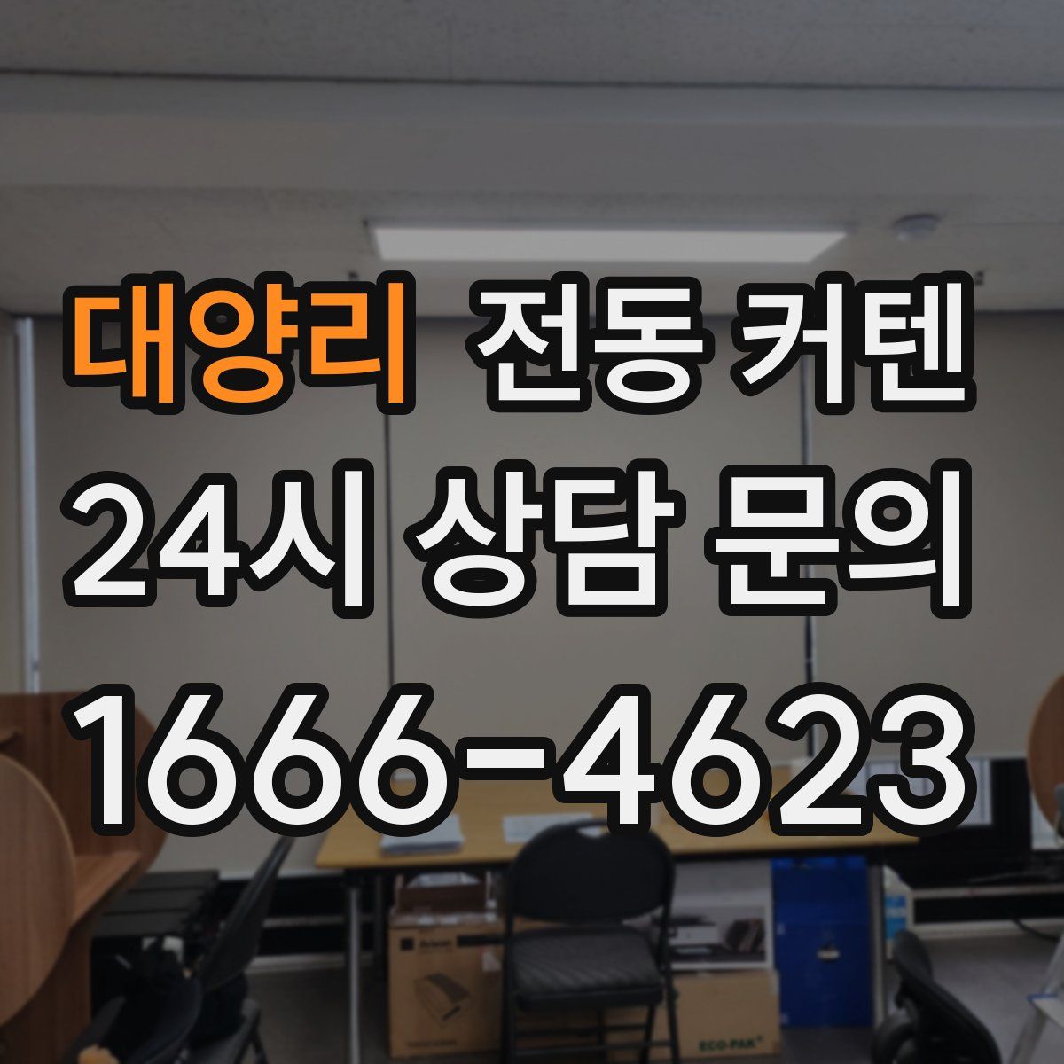 대양리 전동 커텐