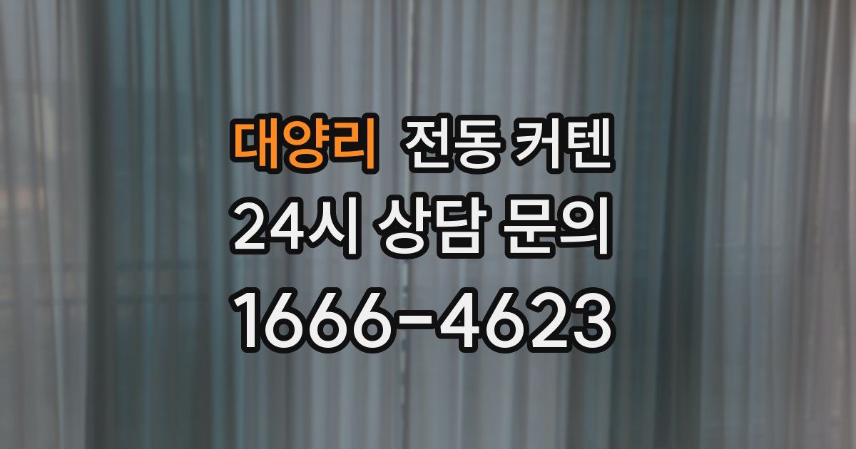 대양리 전동 커텐