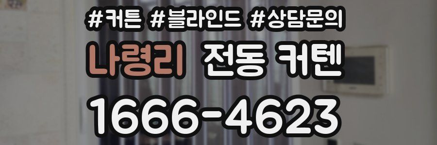 나령리 전동 커텐