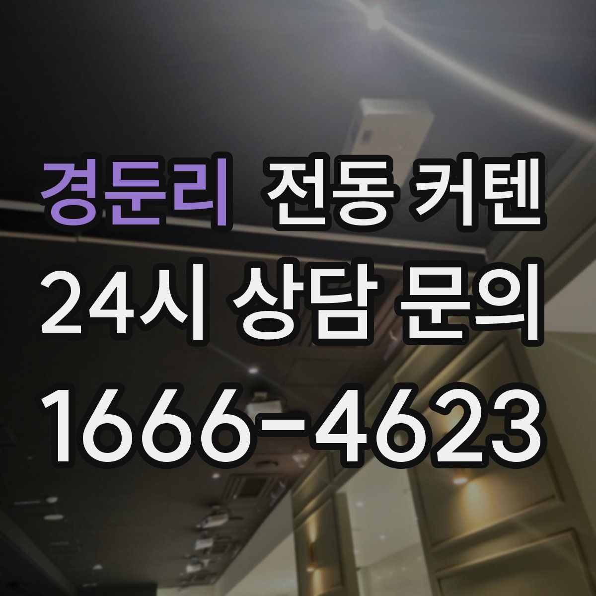 경둔리 전동 커텐