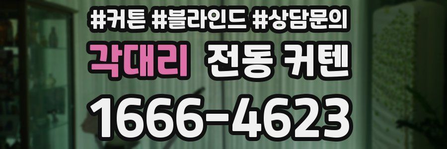 각대리 전동 커텐