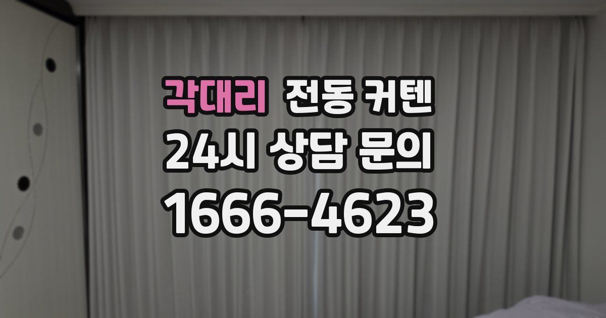 각대리 전동 커텐