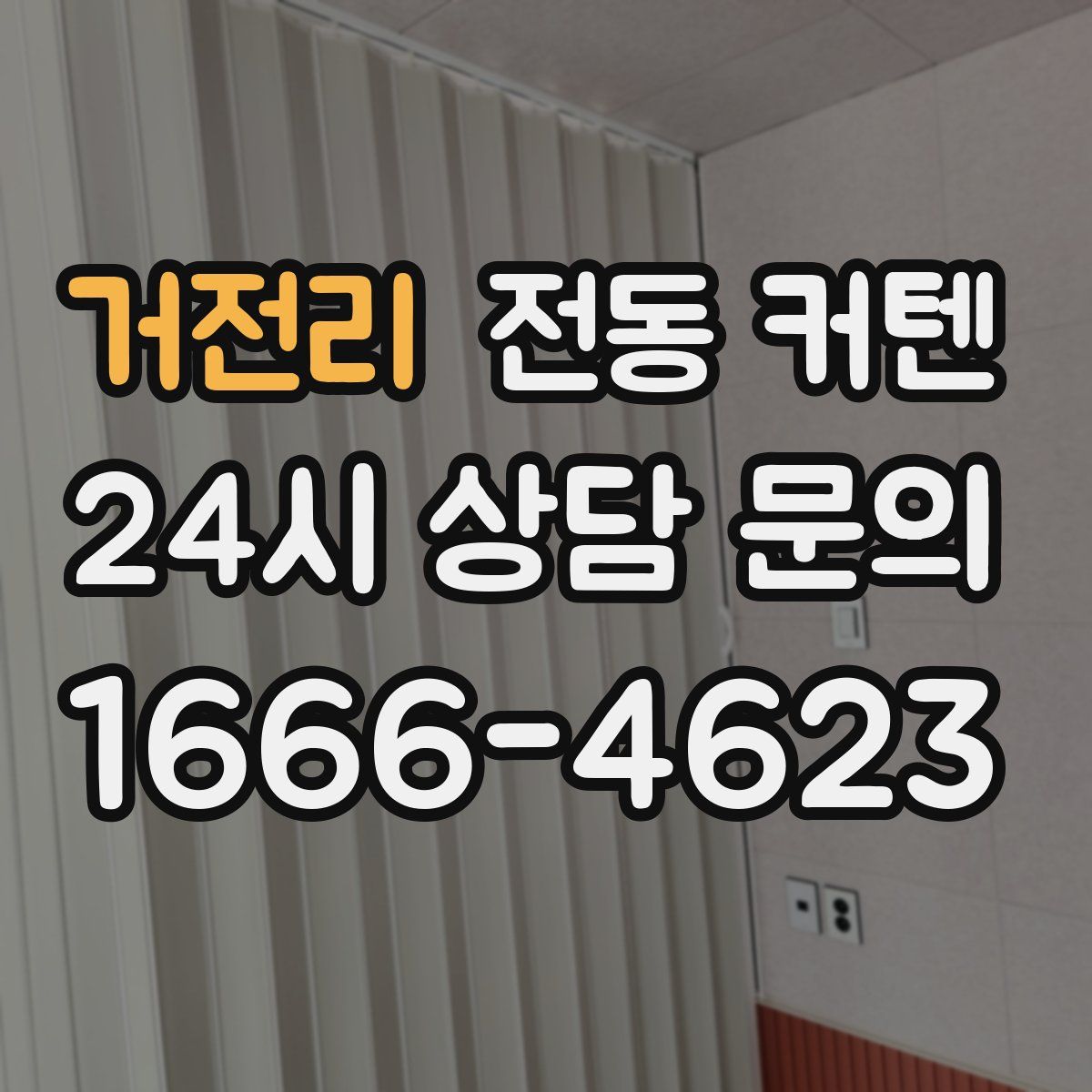 거전리 전동 커텐
