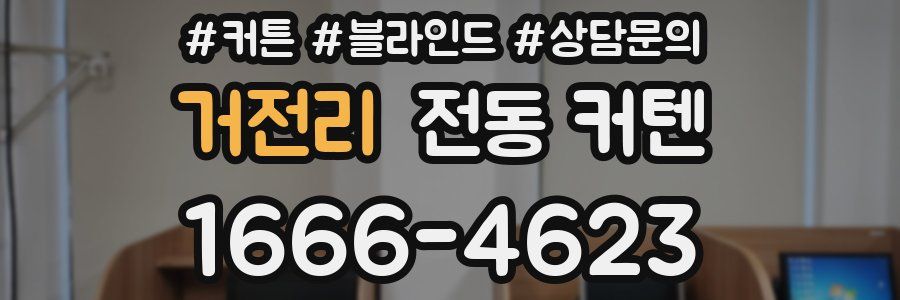 거전리 전동 커텐