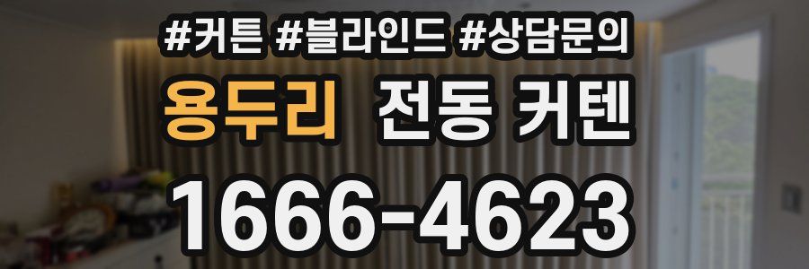 용두리 전동 커텐