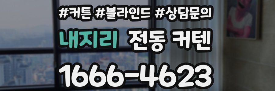 내지리 전동 커텐