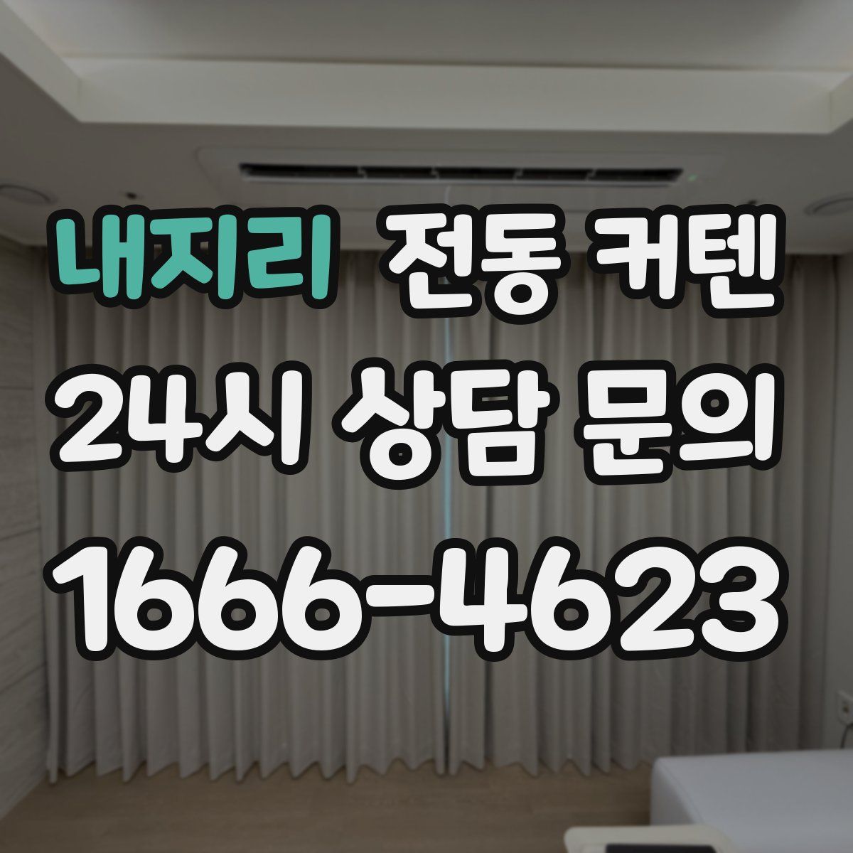 내지리 전동 커텐