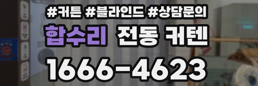 합수리 전동 커텐
