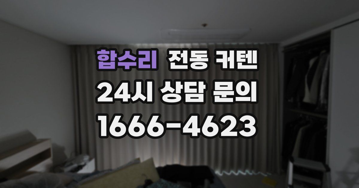 합수리 전동 커텐