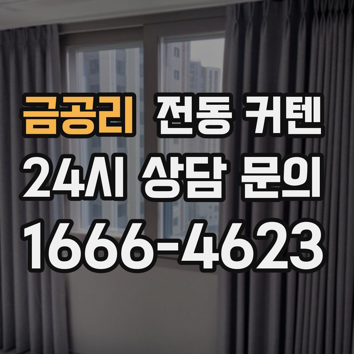 금공리 전동 커텐