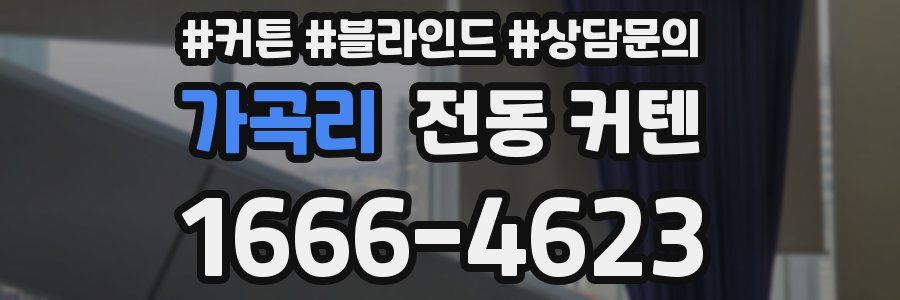 가곡리 전동 커텐
