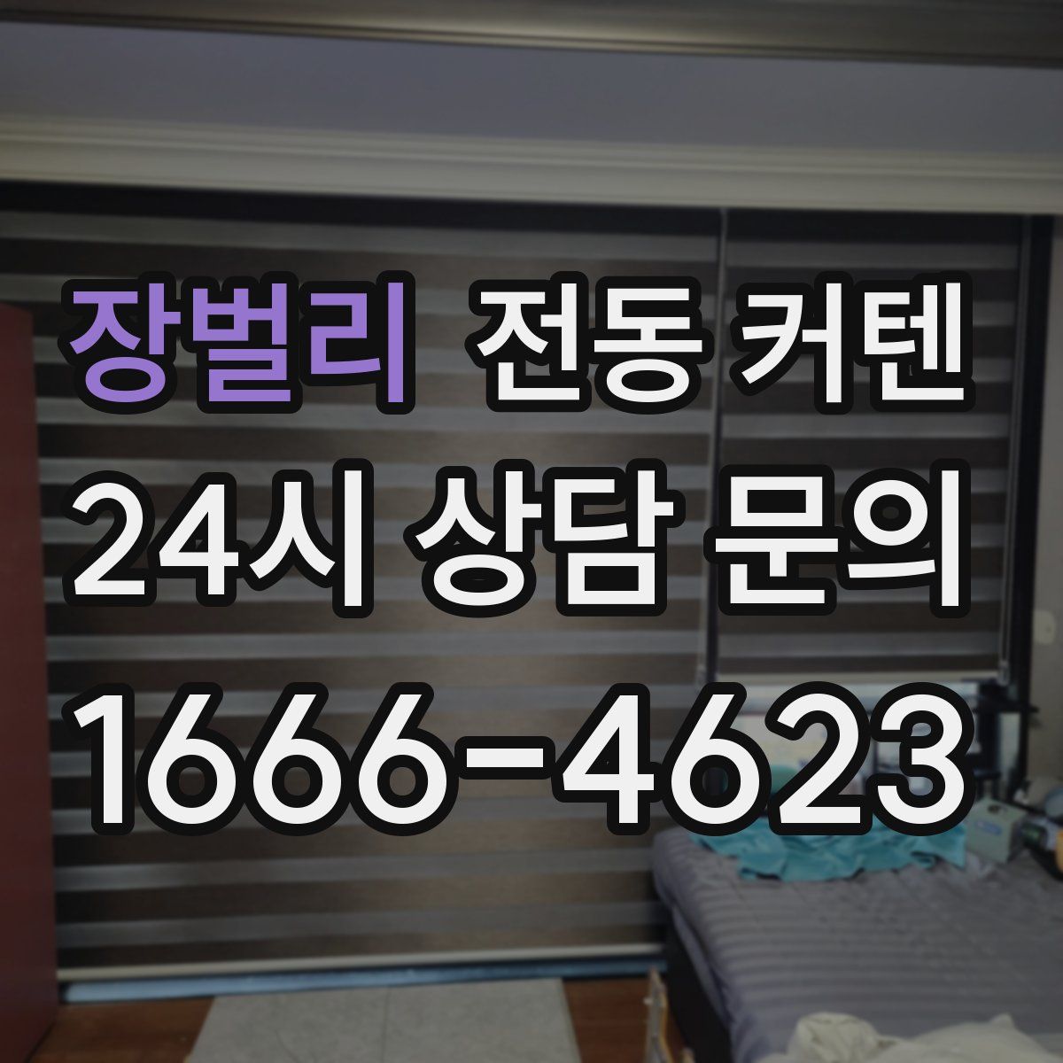 장벌리 전동 커텐