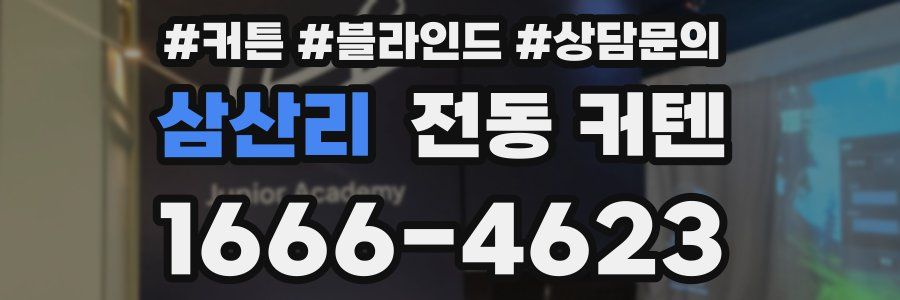 삼산리 전동 커텐