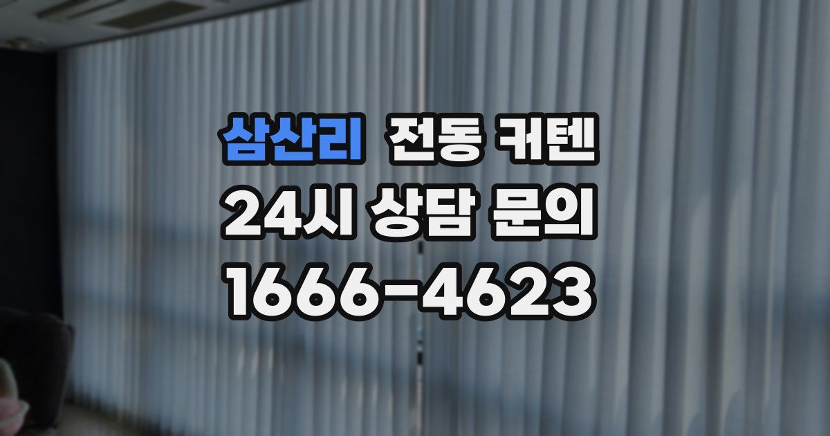삼산리 전동 커텐
