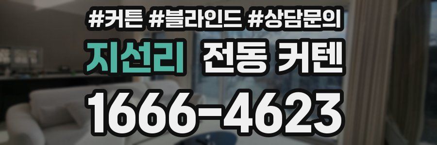 지선리 전동 커텐
