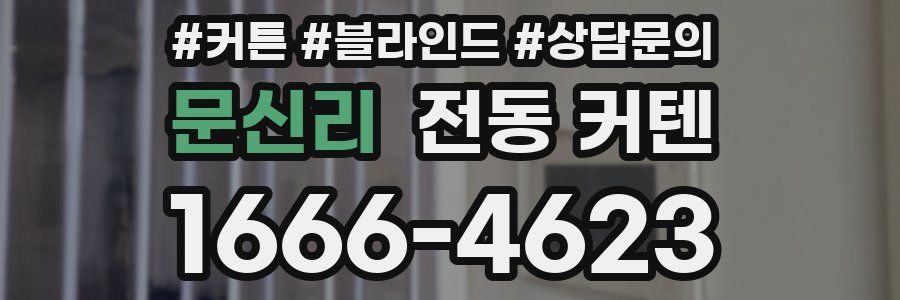 문신리 전동 커텐