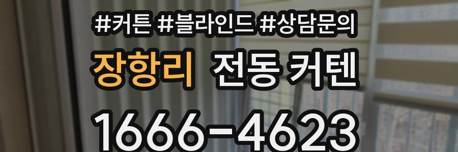 장항리 전동 커텐