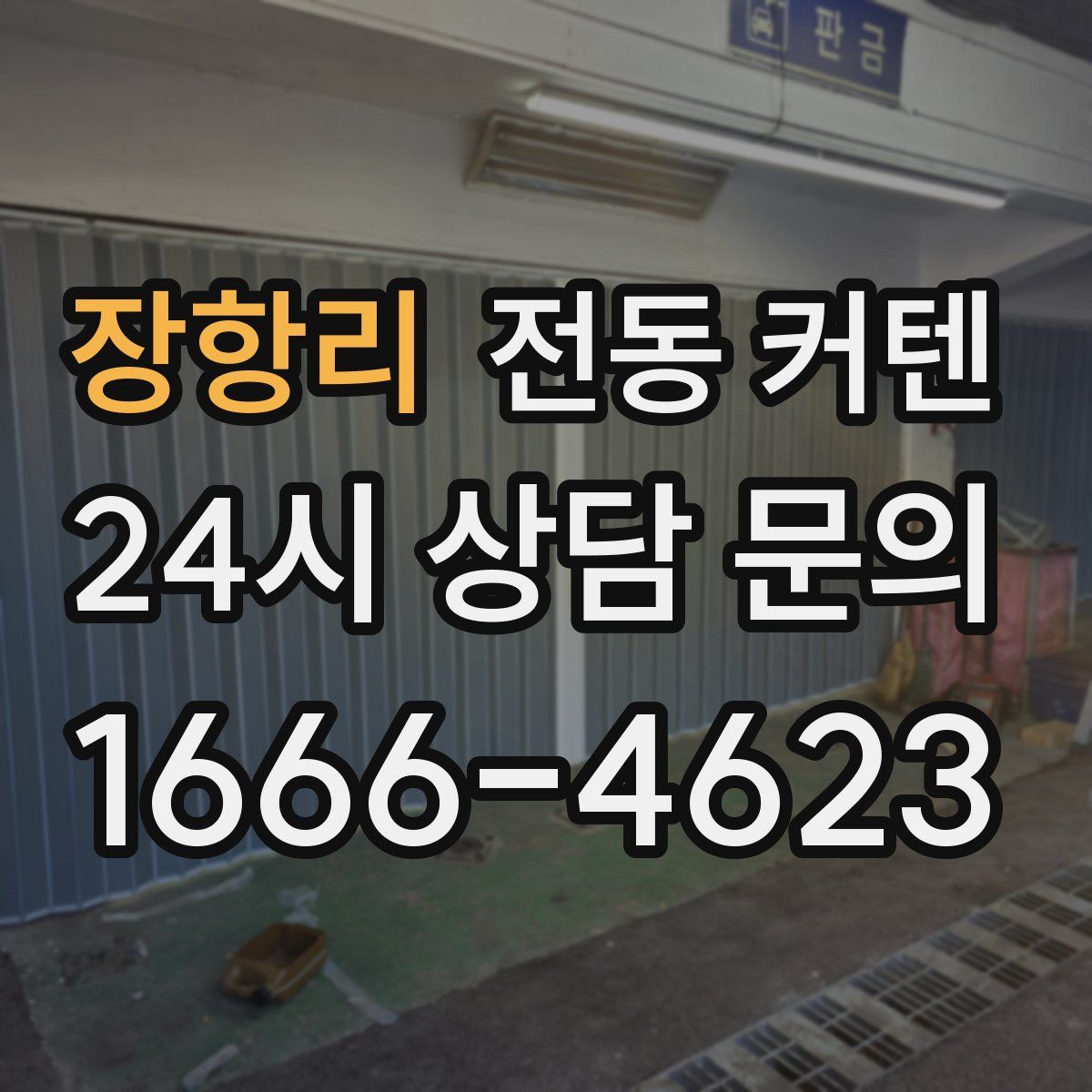 장항리 전동 커텐