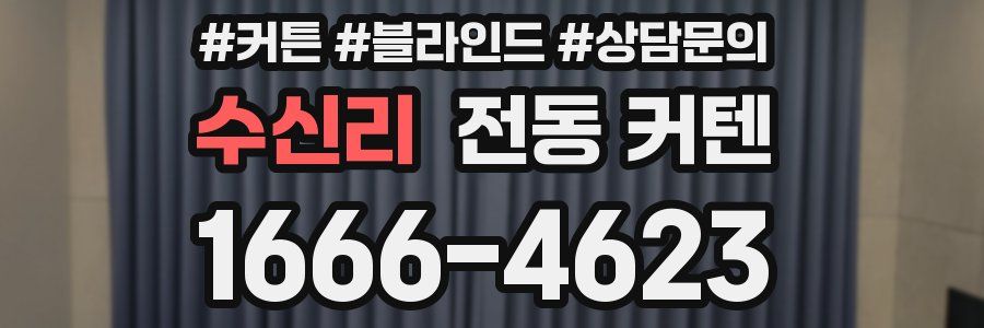 수신리 전동 커텐