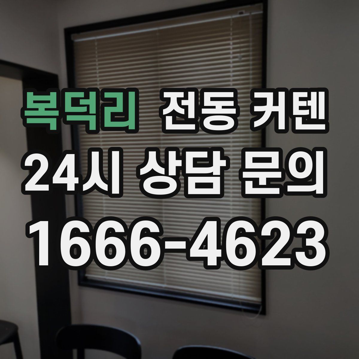 복덕리 전동 커텐