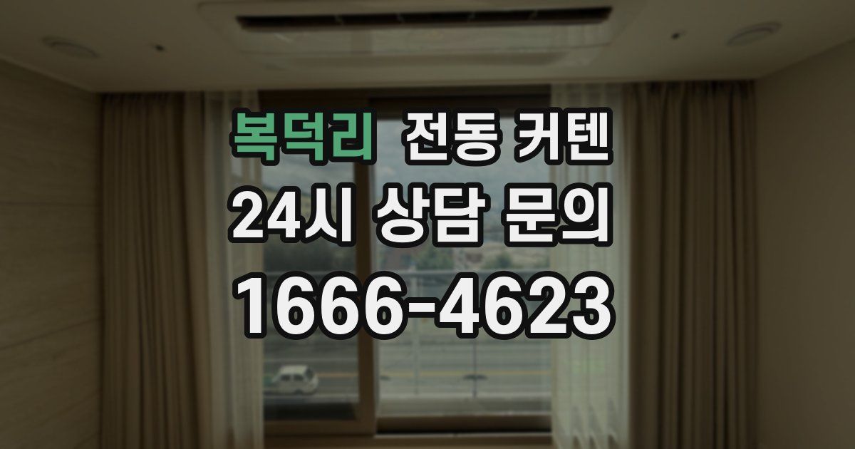 복덕리 전동 커텐