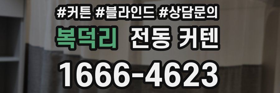 복덕리 전동 커텐