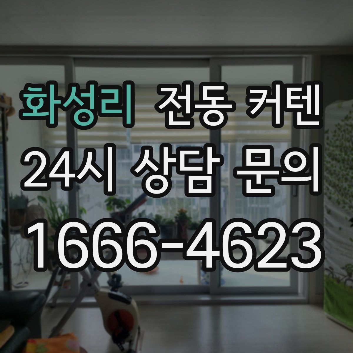 화성리 전동 커텐