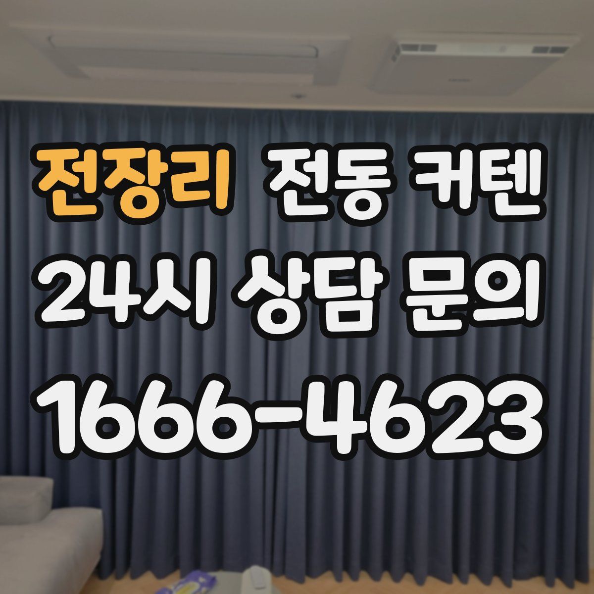 전장리 전동 커텐