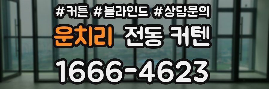 운치리 전동 커텐