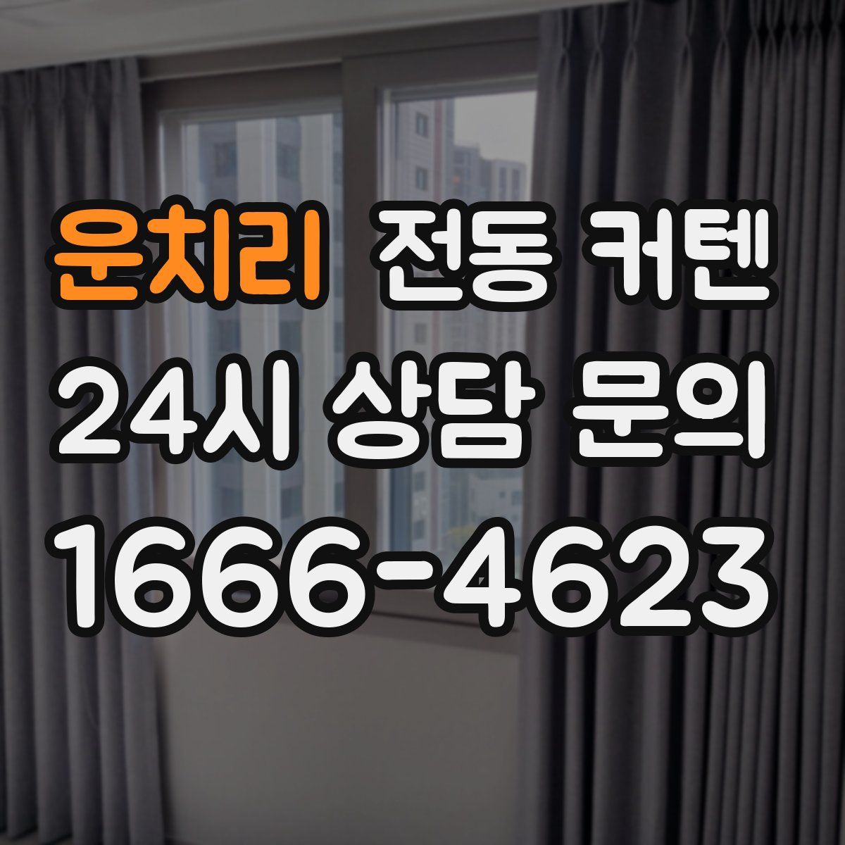 운치리 전동 커텐